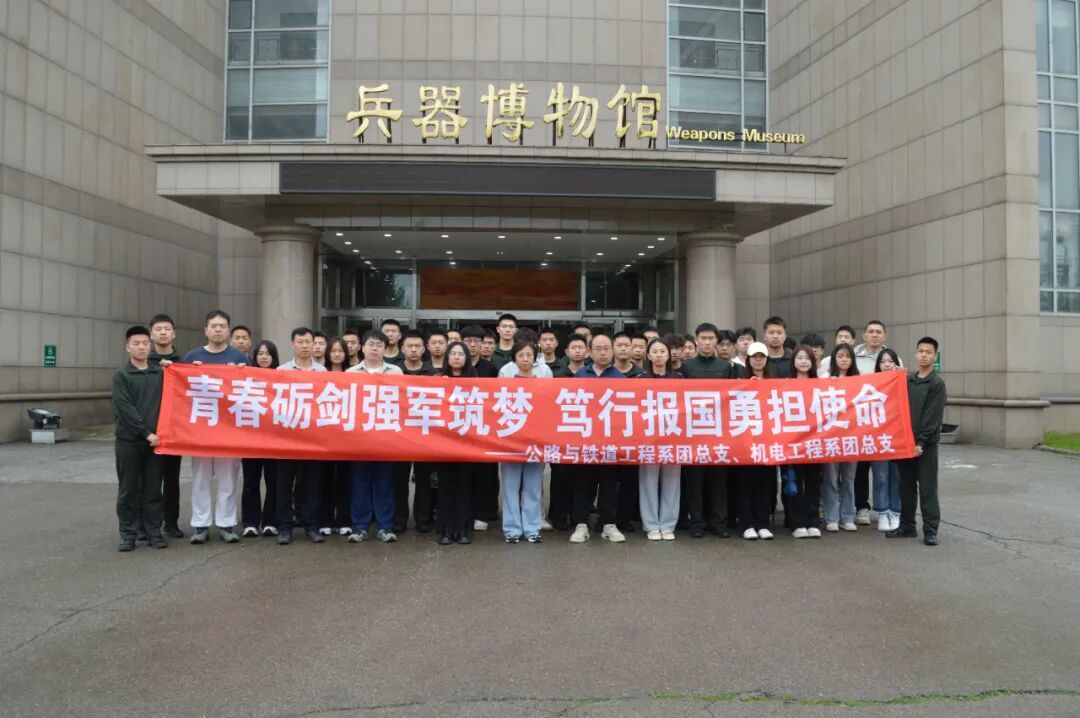 青春砺剑强军筑梦 笃行报国勇担使命——公铁系团总支、机电系团总支开展兵器博物馆参观实践活动