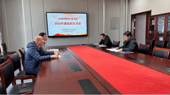 检测实验中心党支部召开2025年度组织生活会