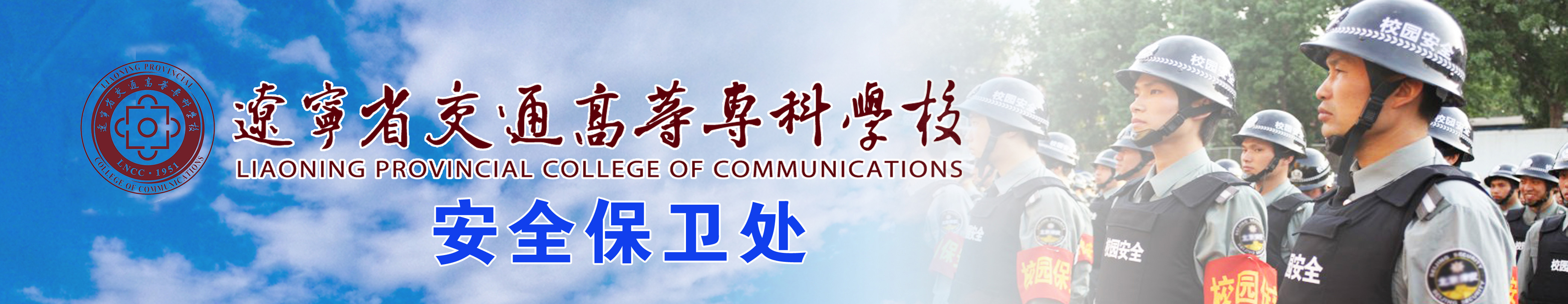 保卫处