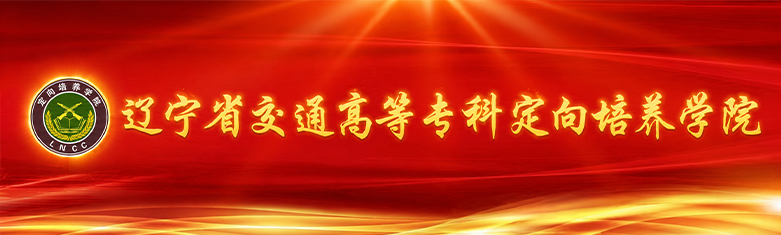 定向培养学院