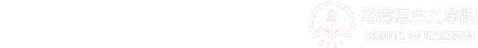 马克思主义学院_milan米兰官网