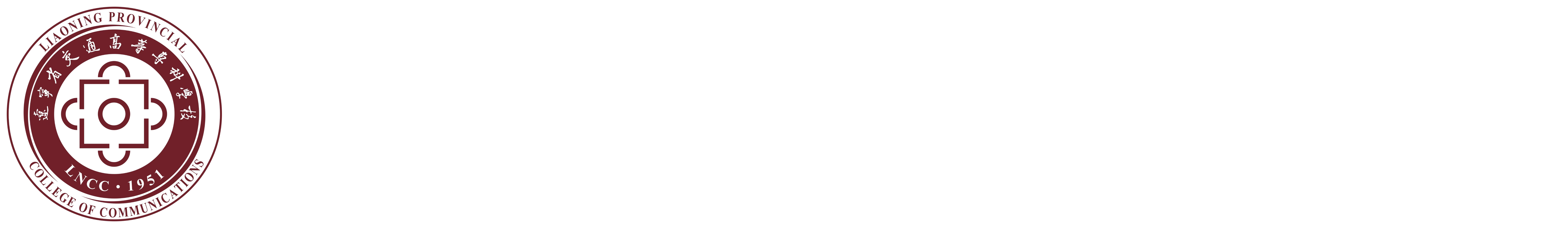 辽宁交通高等专科学校