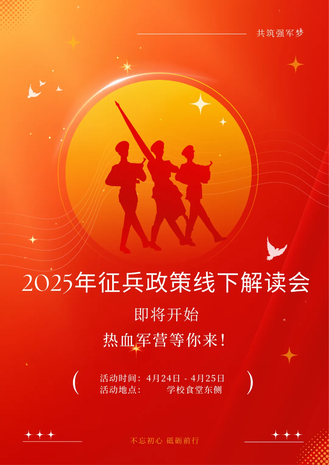 热血军营等你来！2025年征兵政策线下解读会即将开启.png