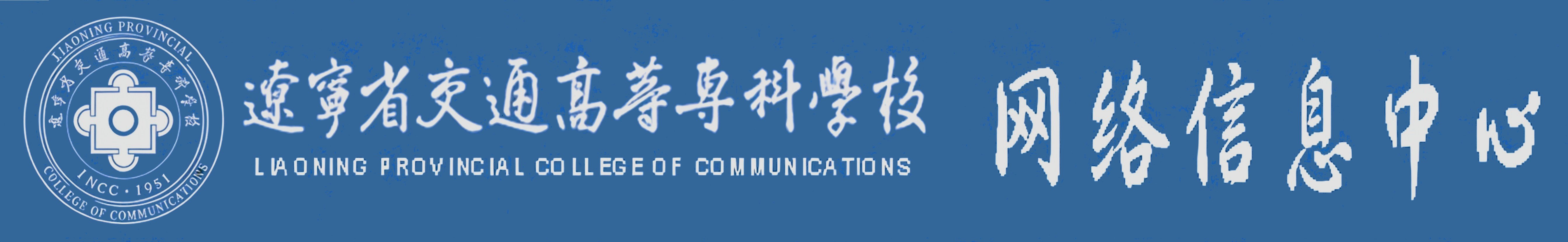 信息技术中心